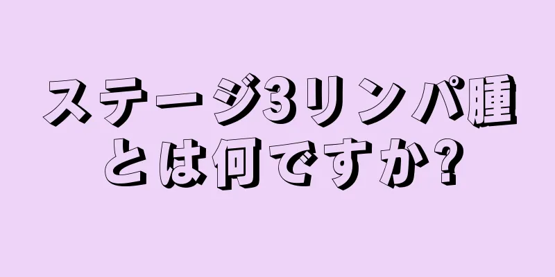 ステージ3リンパ腫とは何ですか?