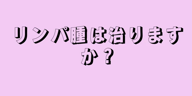 リンパ腫は治りますか？