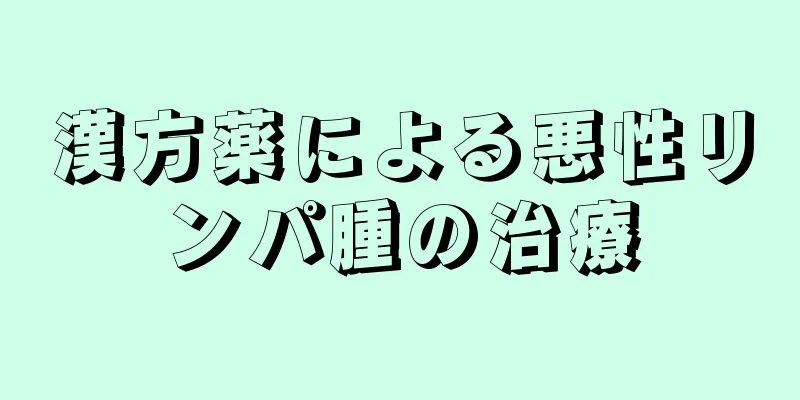 漢方薬による悪性リンパ腫の治療