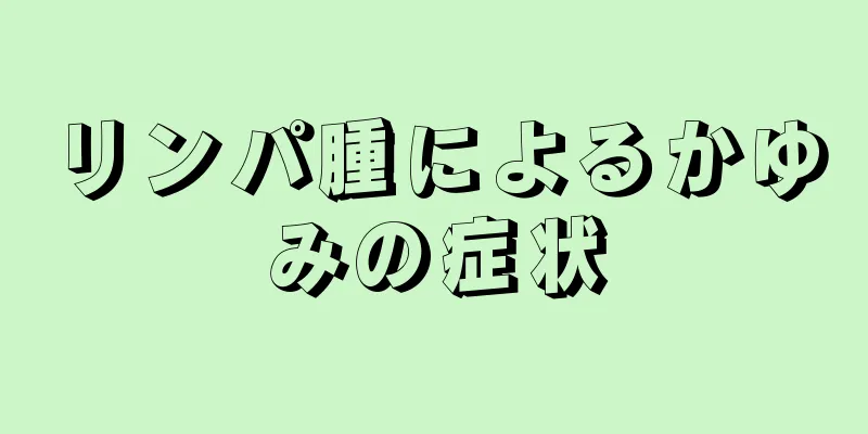 リンパ腫によるかゆみの症状