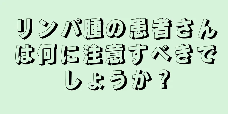 リンパ腫の患者さんは何に注意すべきでしょうか？