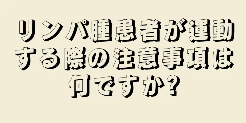 リンパ腫患者が運動する際の注意事項は何ですか?