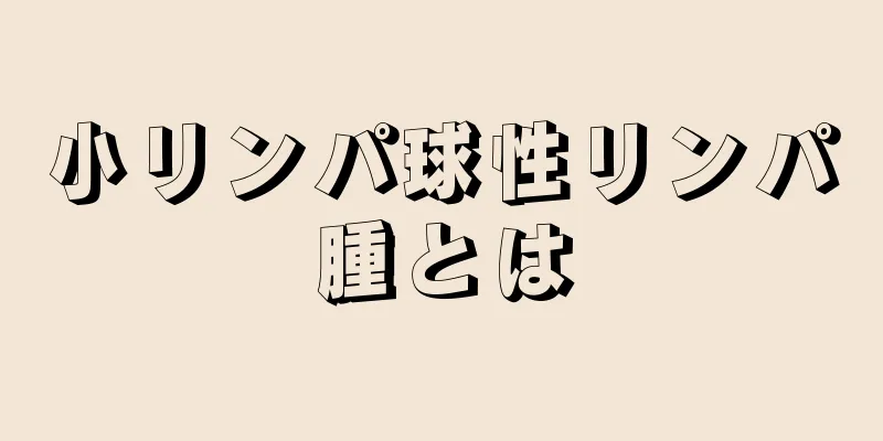 小リンパ球性リンパ腫とは