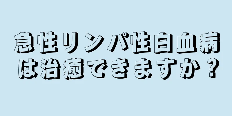 急性リンパ性白血病は治癒できますか？