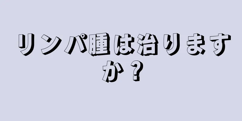 リンパ腫は治りますか？