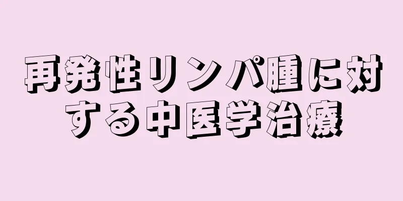 再発性リンパ腫に対する中医学治療