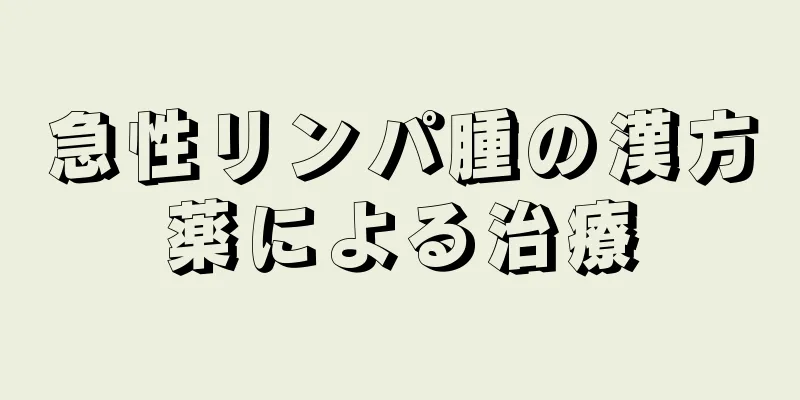 急性リンパ腫の漢方薬による治療