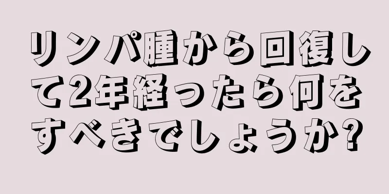 リンパ腫から回復して2年経ったら何をすべきでしょうか?