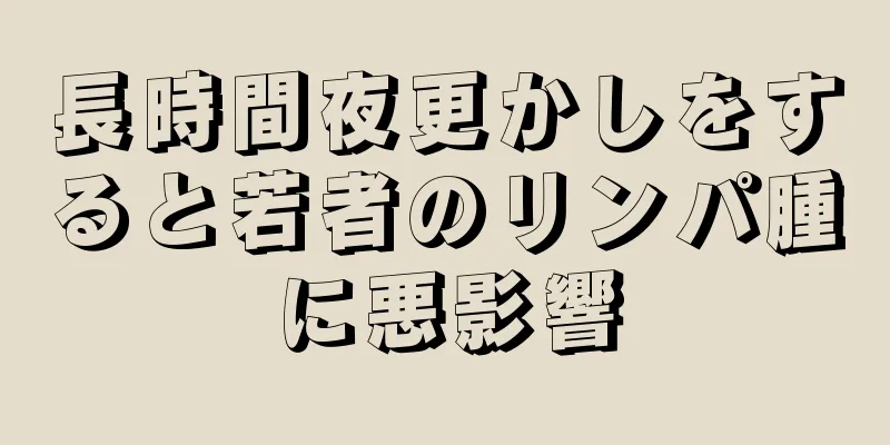 長時間夜更かしをすると若者のリンパ腫に悪影響