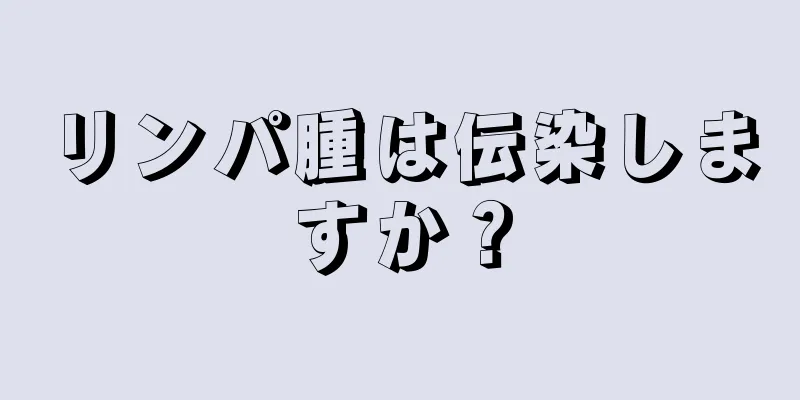リンパ腫は伝染しますか？