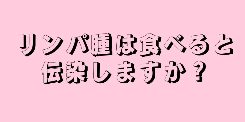 リンパ腫は食べると伝染しますか？