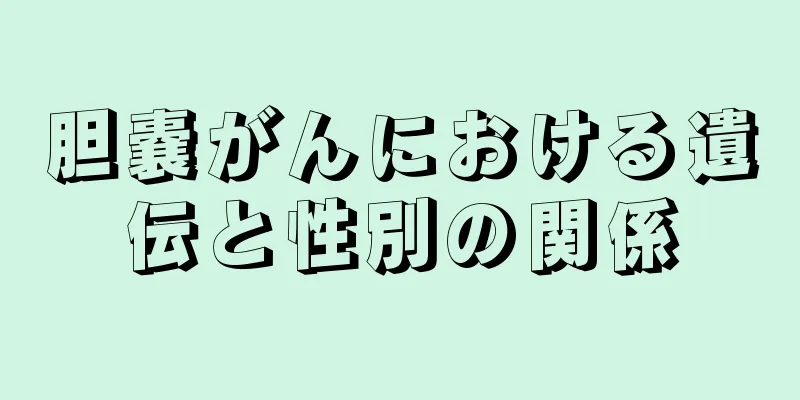 胆嚢がんにおける遺伝と性別の関係