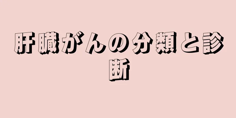 肝臓がんの分類と診断