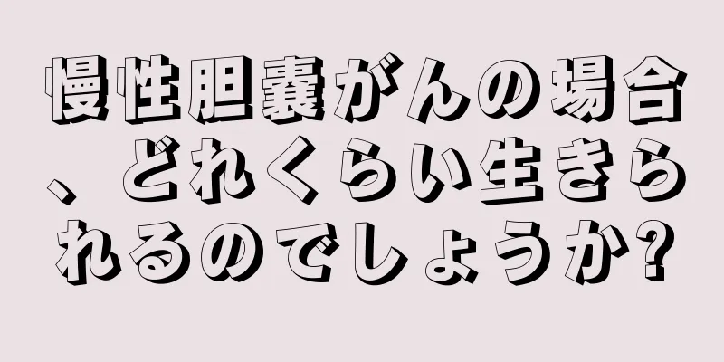 慢性胆嚢がんの場合、どれくらい生きられるのでしょうか?