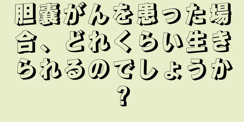 胆嚢がんを患った場合、どれくらい生きられるのでしょうか?