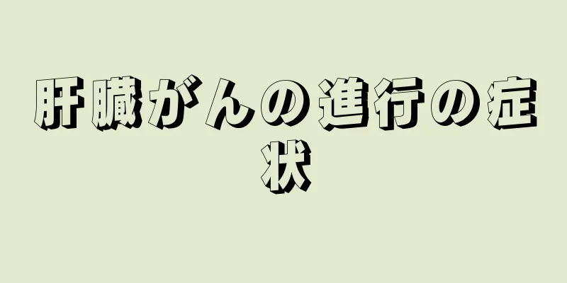 肝臓がんの進行の症状