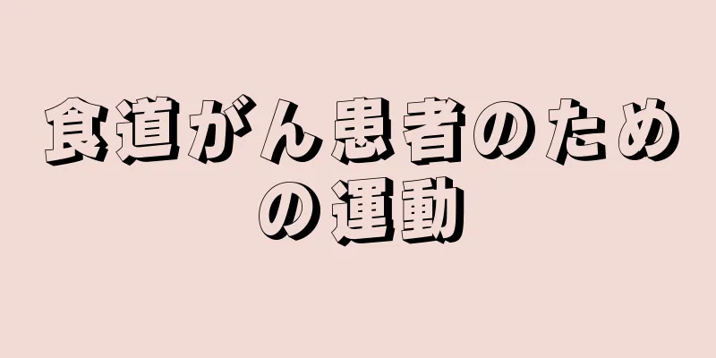 食道がん患者のための運動