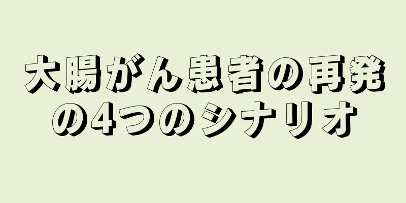 大腸がん患者の再発の4つのシナリオ