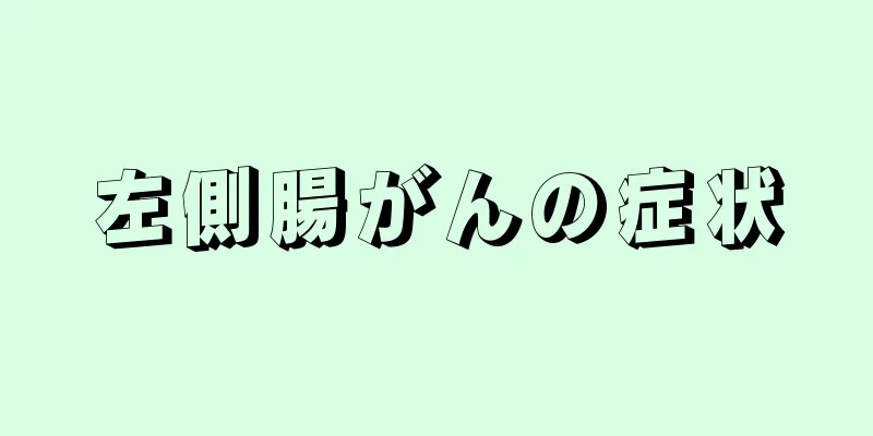 左側腸がんの症状