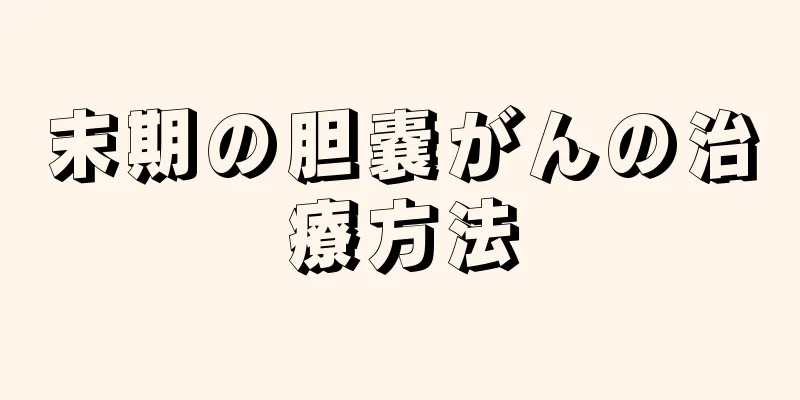 末期の胆嚢がんの治療方法
