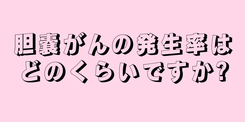 胆嚢がんの発生率はどのくらいですか?