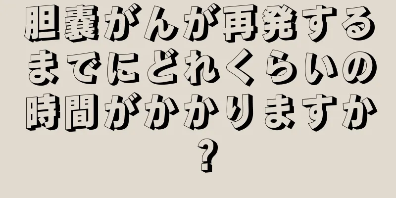 胆嚢がんが再発するまでにどれくらいの時間がかかりますか？