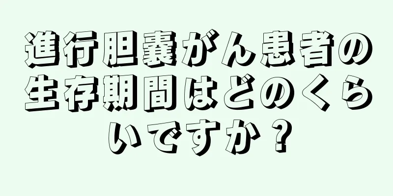 進行胆嚢がん患者の生存期間はどのくらいですか？