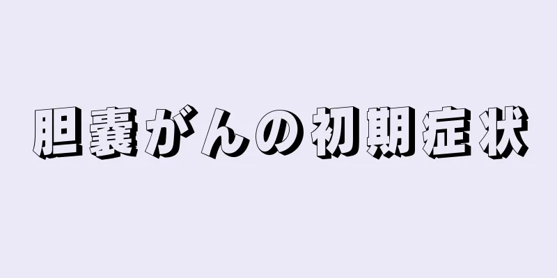 胆嚢がんの初期症状