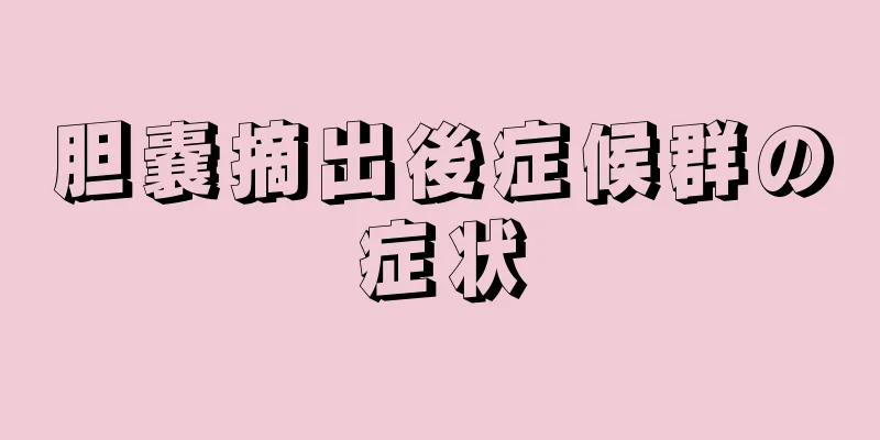 胆嚢摘出後症候群の症状