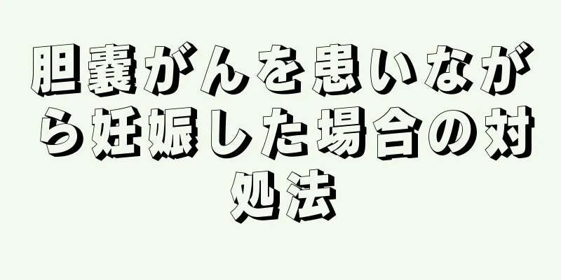 胆嚢がんを患いながら妊娠した場合の対処法