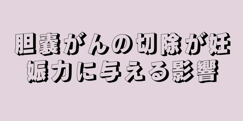 胆嚢がんの切除が妊娠力に与える影響