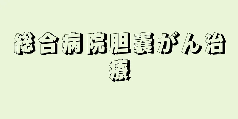 総合病院胆嚢がん治療