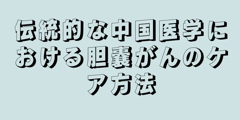 伝統的な中国医学における胆嚢がんのケア方法