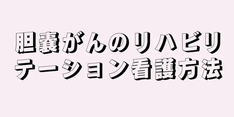 胆嚢がんのリハビリテーション看護方法