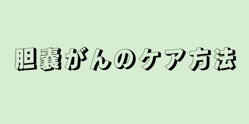 胆嚢がんのケア方法