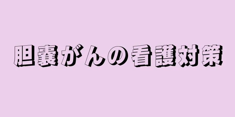 胆嚢がんの看護対策