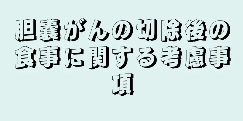 胆嚢がんの切除後の食事に関する考慮事項
