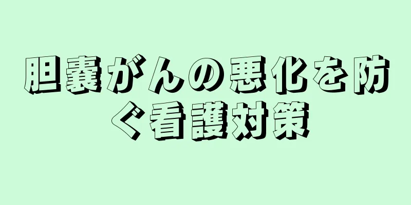 胆嚢がんの悪化を防ぐ看護対策