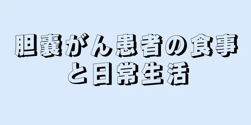 胆嚢がん患者の食事と日常生活