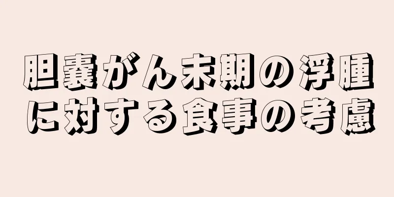 胆嚢がん末期の浮腫に対する食事の考慮