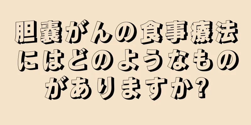 胆嚢がんの食事療法にはどのようなものがありますか?