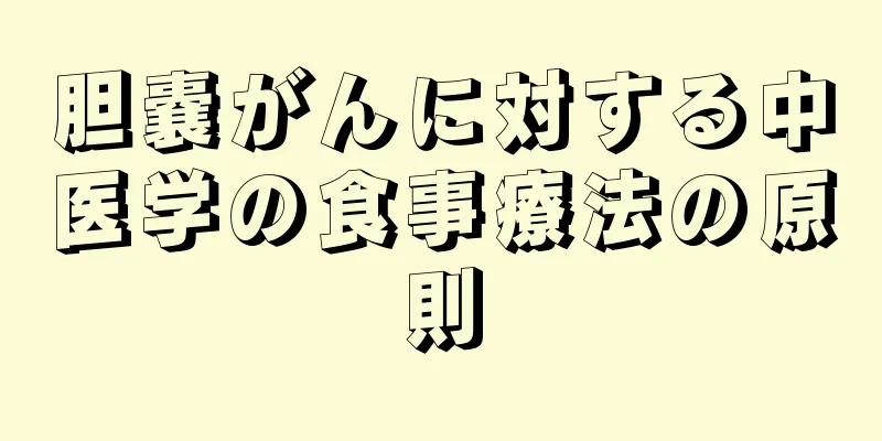 胆嚢がんに対する中医学の食事療法の原則