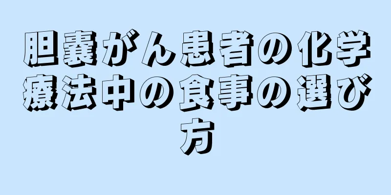 胆嚢がん患者の化学療法中の食事の選び方