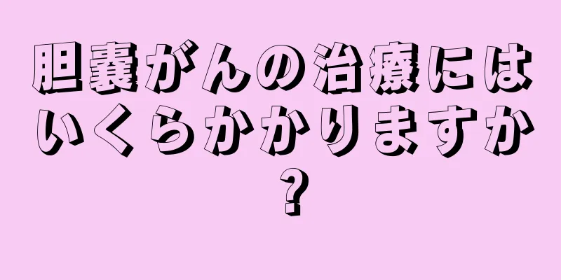 胆嚢がんの治療にはいくらかかりますか？