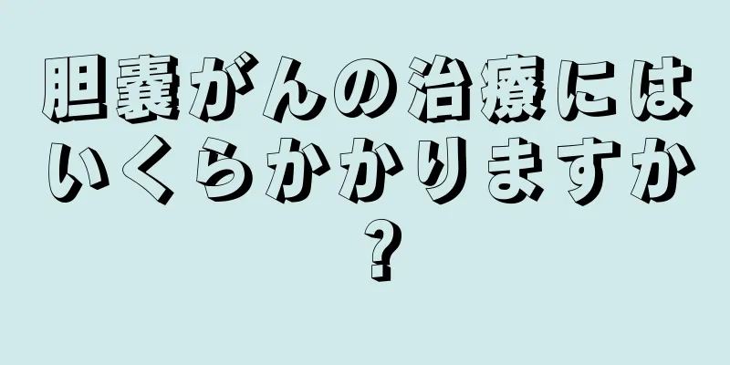 胆嚢がんの治療にはいくらかかりますか？
