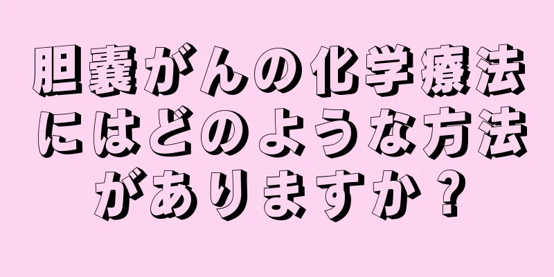 胆嚢がんの化学療法にはどのような方法がありますか？