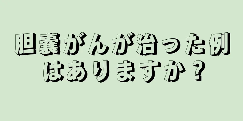 胆嚢がんが治った例はありますか？