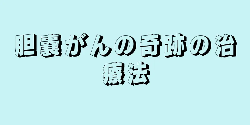 胆嚢がんの奇跡の治療法