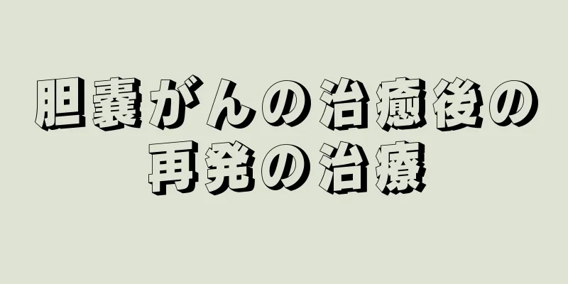 胆嚢がんの治癒後の再発の治療