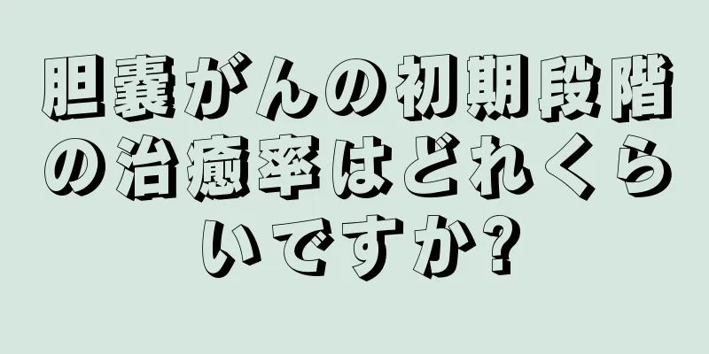 胆嚢がんの初期段階の治癒率はどれくらいですか?